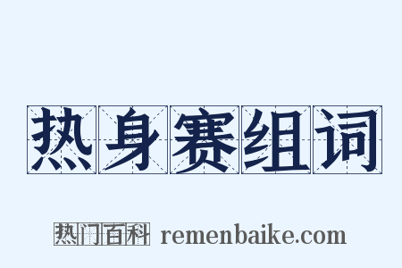 热身赛组词是什么意思的图片